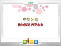 弥勒中华牙膏——我的微笑闪亮未来